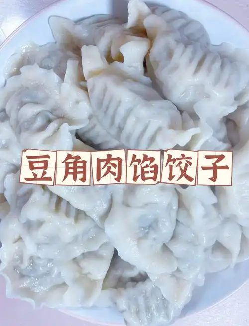 豆角肉馅饺子