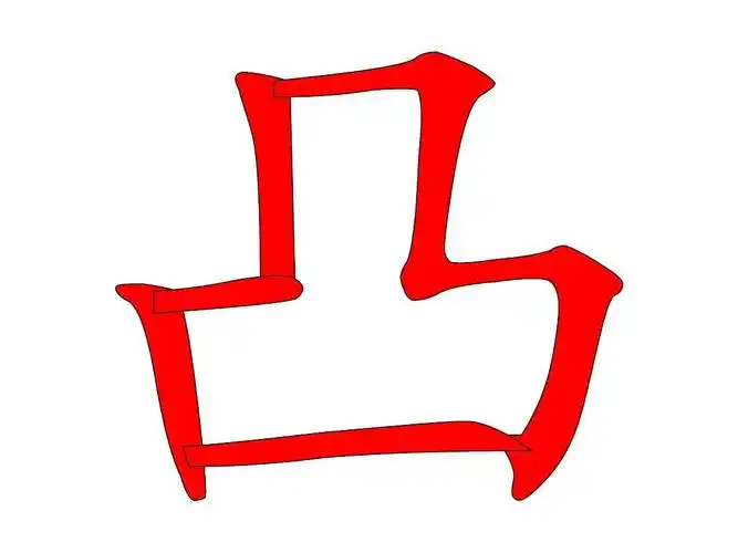 生字(凸)的笔顺演示动画ppt