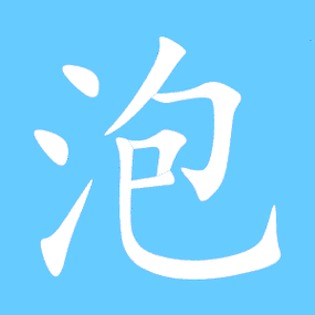 泡笔顺分步演示图(一笔一画写泡字)