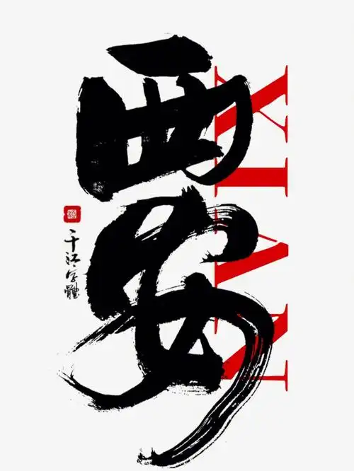 西安书法logo字体设计中国风原创