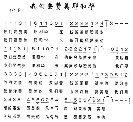 我们要赞美耶和华简谱歌谱 下载
