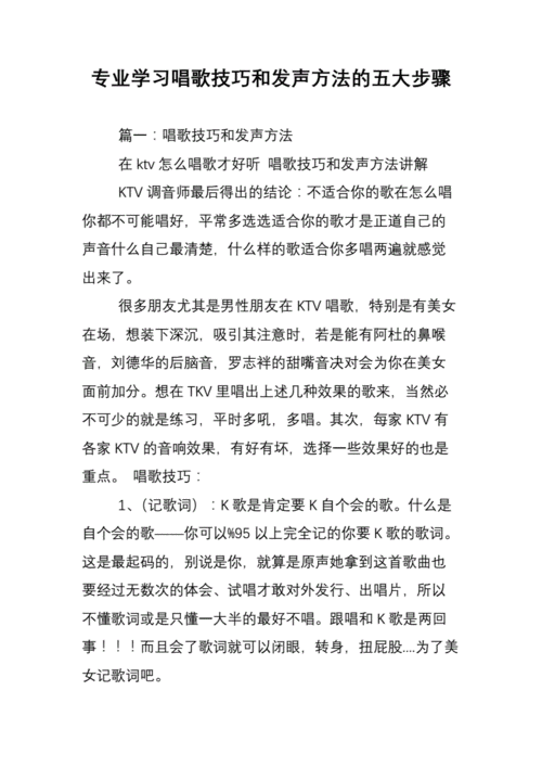 专业学习唱歌技巧和发声方法的五大步骤doc17页