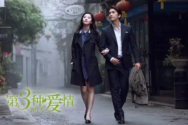 《第三种爱情》:玛丽苏的第三爱