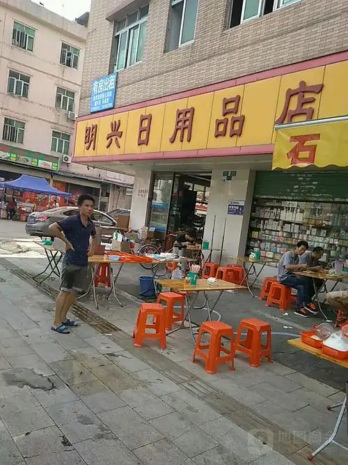 明兴日用品店