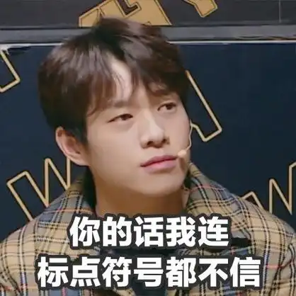 你的话我连标点符号都不信魏大勋表情包系列魏大勋明星表情表情