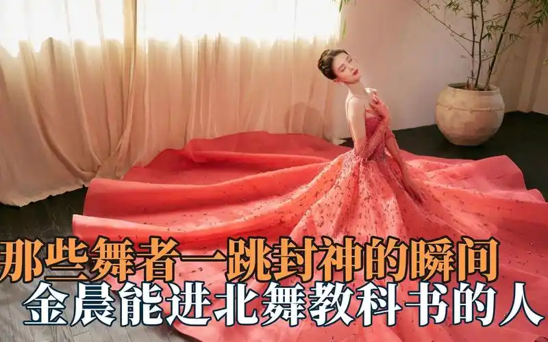 金晨的舞进北舞教科书,孟庆旸的青绿腰