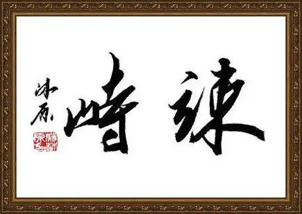 蒋沐原书法欣赏二字词语