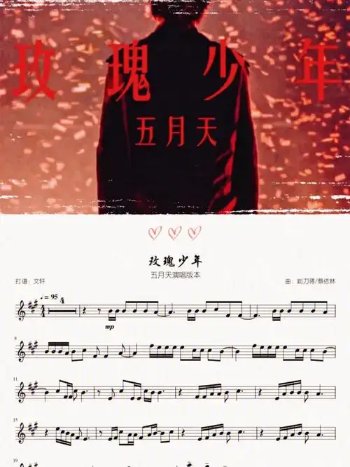 五月天玫瑰少年长笛提琴谱