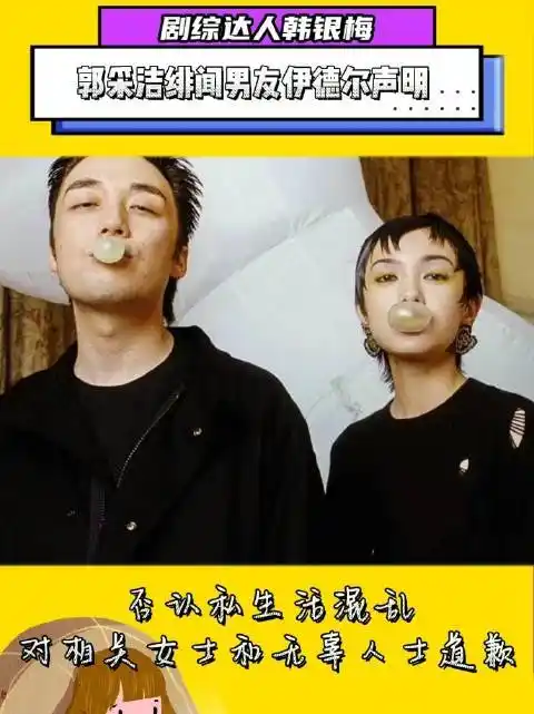 郭采洁绯闻男友伊德尔发声明否认私生活混乱