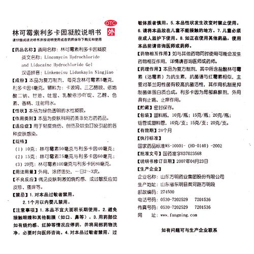 卡因东药林可霉素利多凝胶老牌药膏小瓶绿色抗菌消炎