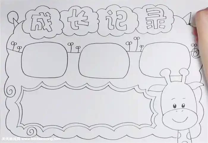 成长记录手抄报怎么画