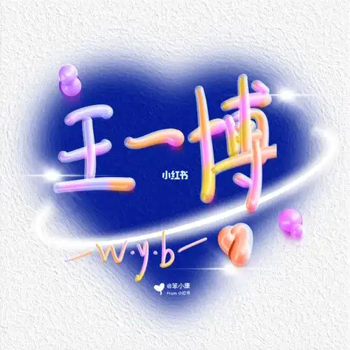 手写文字王一博