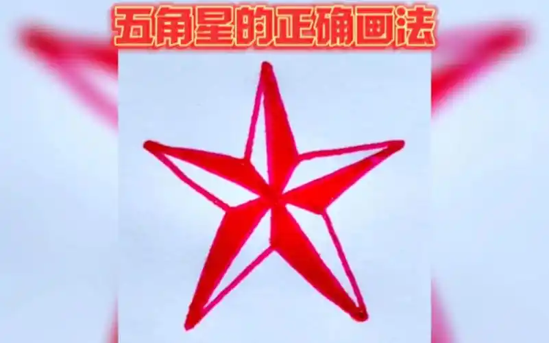 五角星的正确画法!