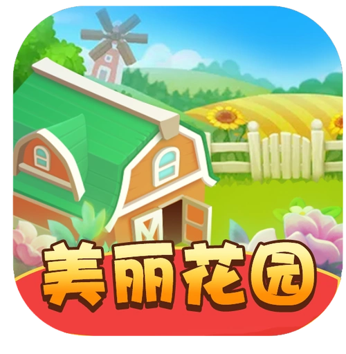 美丽花园红包版最新版