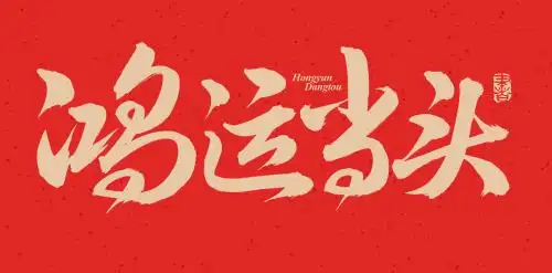 手书手写汉字书法字体鸿运当头