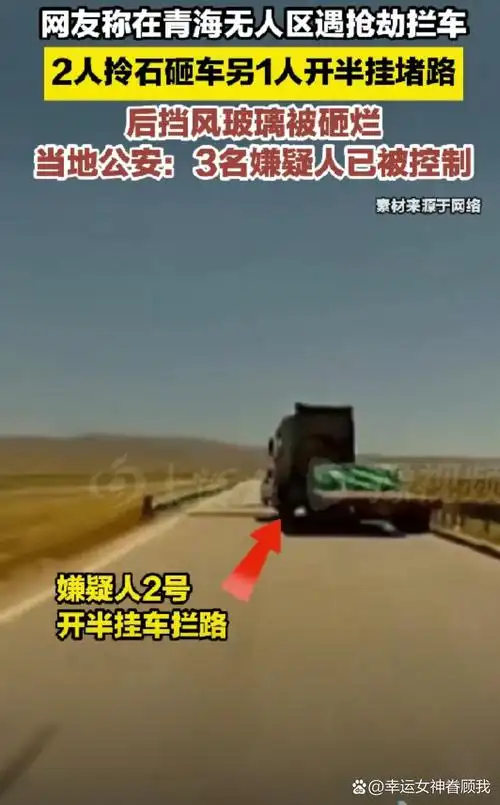 青海无人区三人拦路砸车事件,没想到真相竟然是这样的,太意外了,本