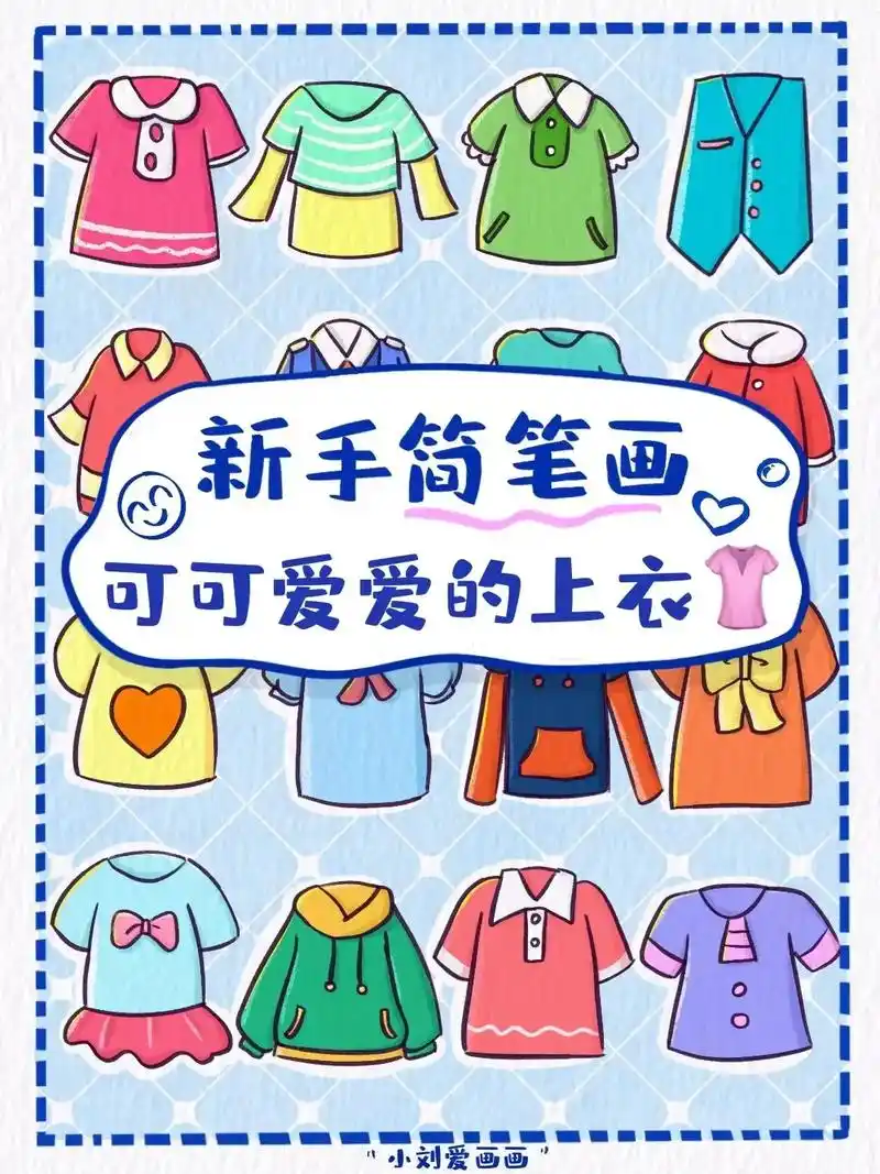 99可爱上衣简笔画合集素材分享.
