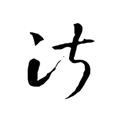草书淑字