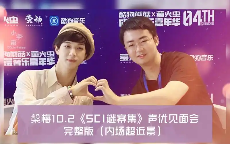 【倒霉死勒&涅槃】上海萤火虫《sci谜案集》见面会内场近景20.10.02