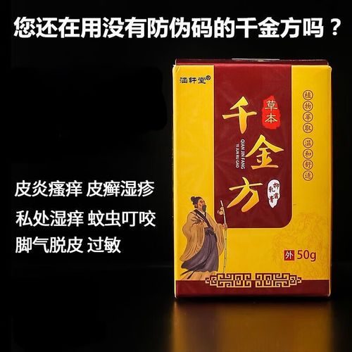 千金方草本抑菌膏纯中千金方草本50克去祛鲜癣湿诊蚊虫叮咬外用皮肤