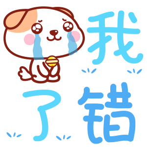 我错了可爱表情包