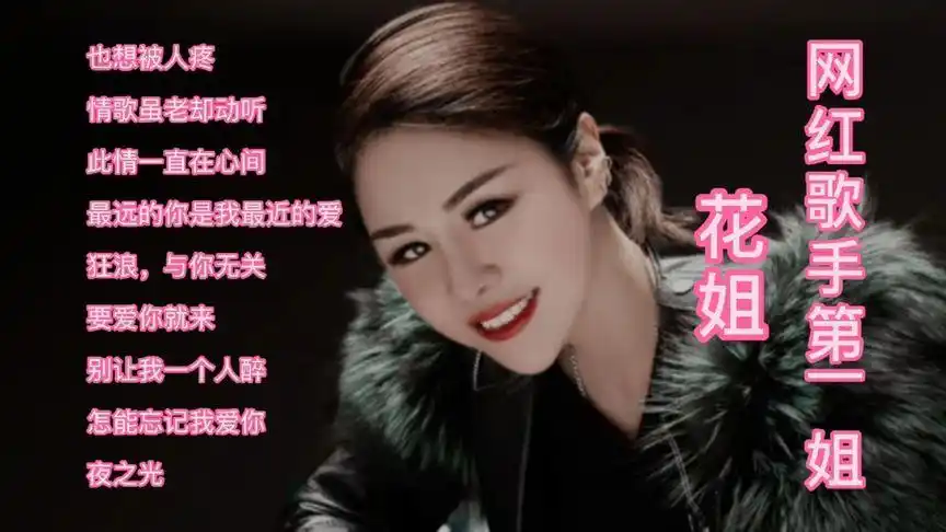 花姐沙哑带有磁性的歌声!唱出了人间百态生活艰辛!