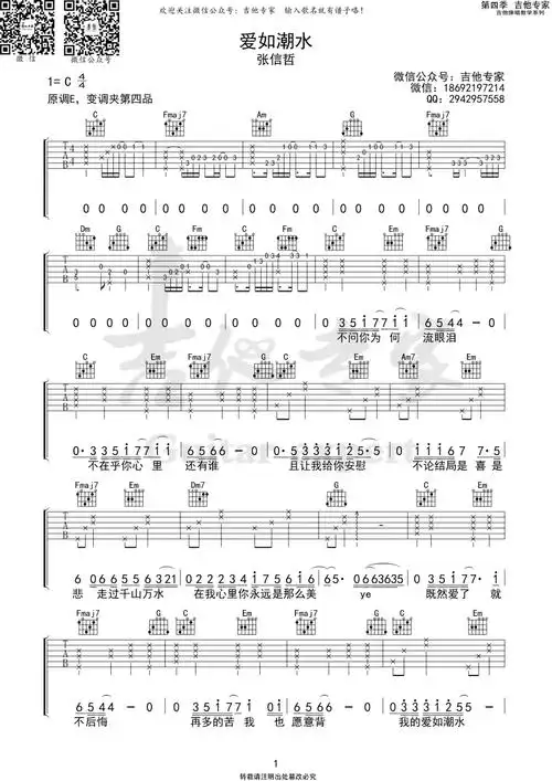 爱如潮水吉他谱张信哲c调原版编配吉他弹唱六线谱