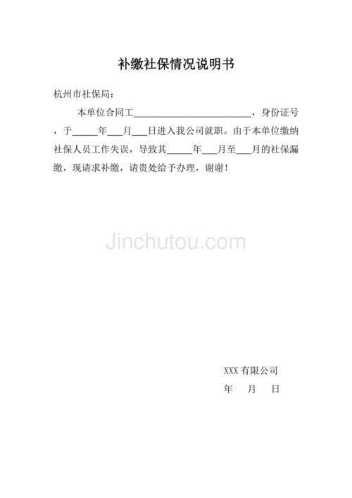 补缴社保情况说明书