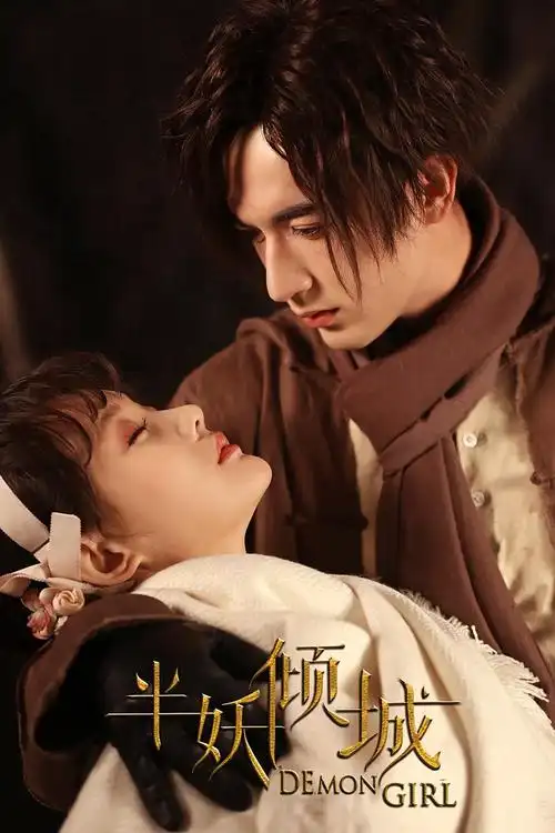 米热《半妖倾城》霸气出场 自带光环"有妖气"