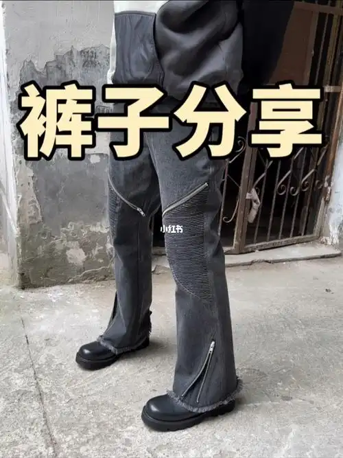 两条在不同风格来回穿梭的裤子