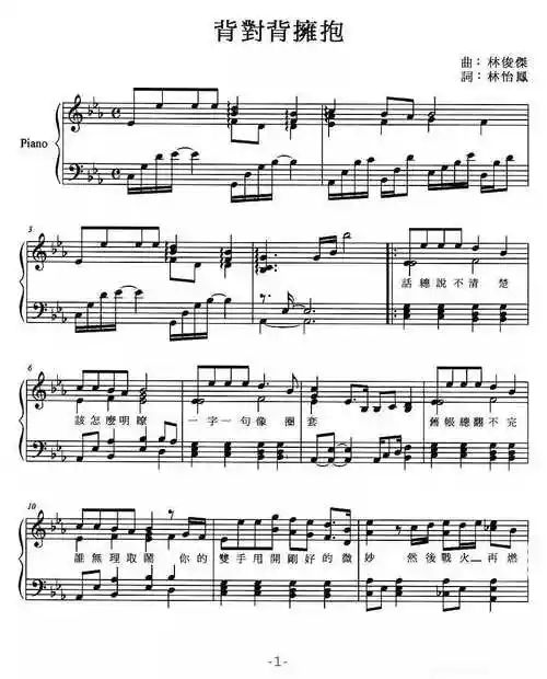 背对背拥抱钢琴谱林俊杰爱情还来不及变老却已葬送在烽火