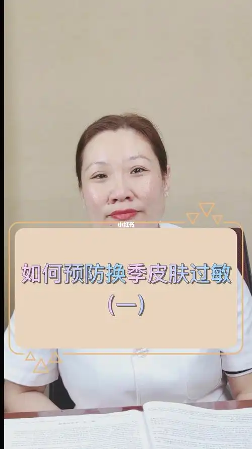 荨麻疹等通常都与季节的变化有着密切关系#换季护肤进行时  #皮肤过敏