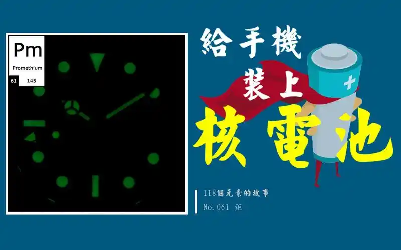 给手机装上核电池能实现吗118个元素的故事no061钷