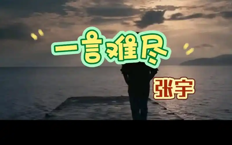 张宇《一言难尽》!歌曲句句唱进男人的心里,十一郎仿佛是男人的蛔虫