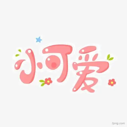 小可爱文字变形png素材透明免抠图片装饰效果