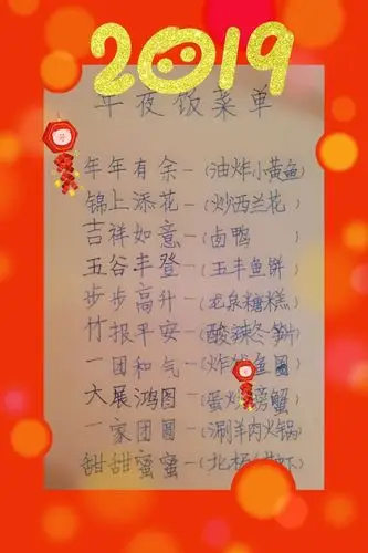 制做一份吉利好彩头的年夜饭菜谱,寓意新的一年吉祥美好.