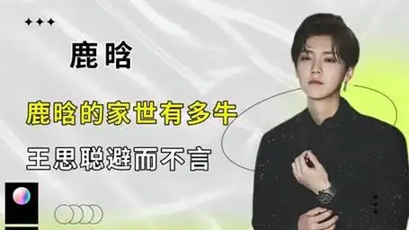 鹿晗的家世有多牛,林更新不配评价,王思聪避而不言