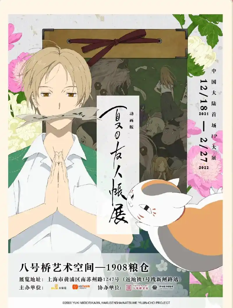 家门口的夏目友人帐展  展览精彩看点: ·中国首次大型主题展 - 抖音