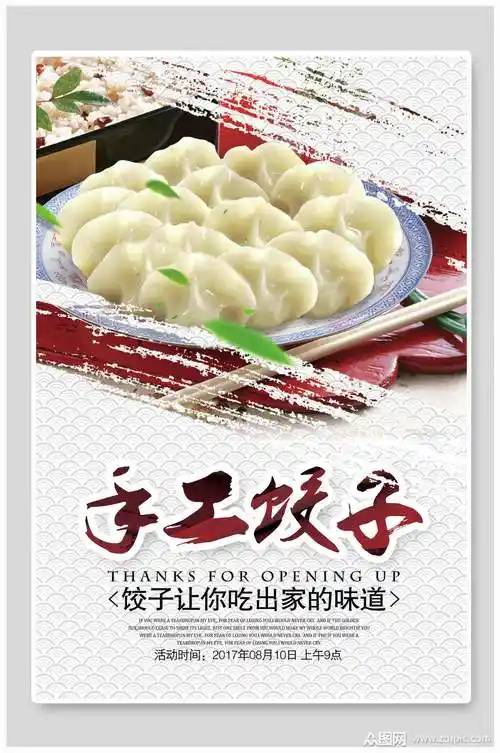 饺子宣传海报素材免费下载,本作品是由小红1210上传的原创平面广告