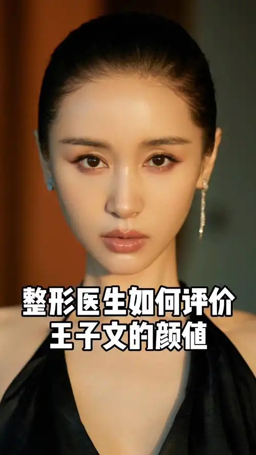 王子文#整形医生如何评价王子文的颜值