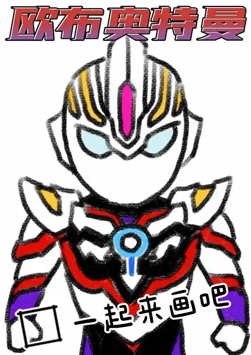 儿童画  #奥特曼简笔画  #奥特曼  #欧布奥特曼  #画画
