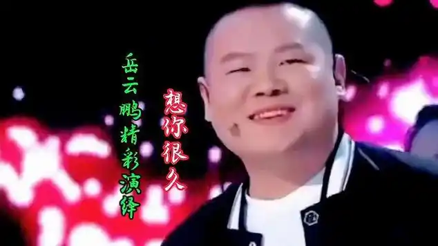 岳云鹏精彩演绎《想你很久》伤感的歌声优美动听,感人肺腑|音乐演唱