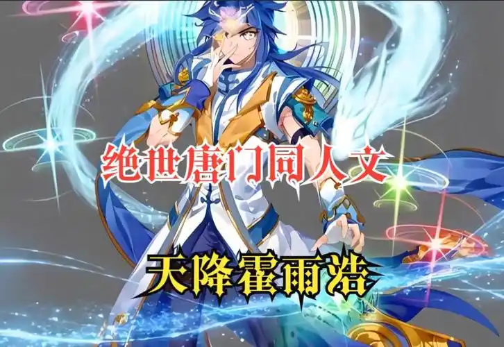 绝世唐门同人文【天降霍雨浩】斗罗大陆第二部不过是唐三的训狗技