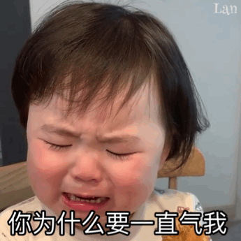 可爱萌娃为什么要一直气我表情