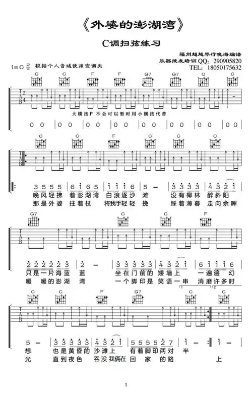 潘安邦外婆的澎湖湾吉他谱c调吉他弹唱谱新手入门扫弦版
