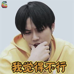 偶像练习生林彦俊我觉得不行soogifsoogif出品gif动图_动态图_表情包