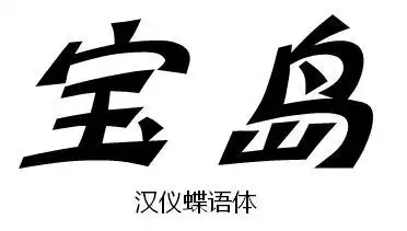 汉仪蝶语体(斜变)