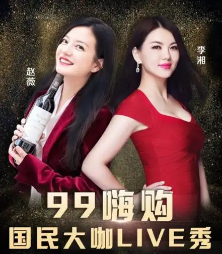 赵薇直播卖红酒(赵薇李湘买红酒视频)