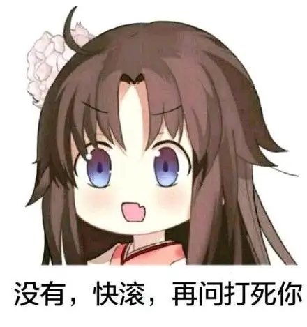 没有,快滚,再问打死你,凶凶的二次元萌妹子说快滚表情包_表情包图片