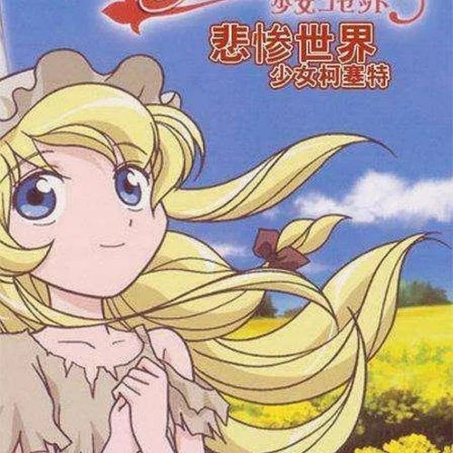 悲惨世界少女珂赛特 动画片动漫 52集日语中字 虚拟产品拍下秒发